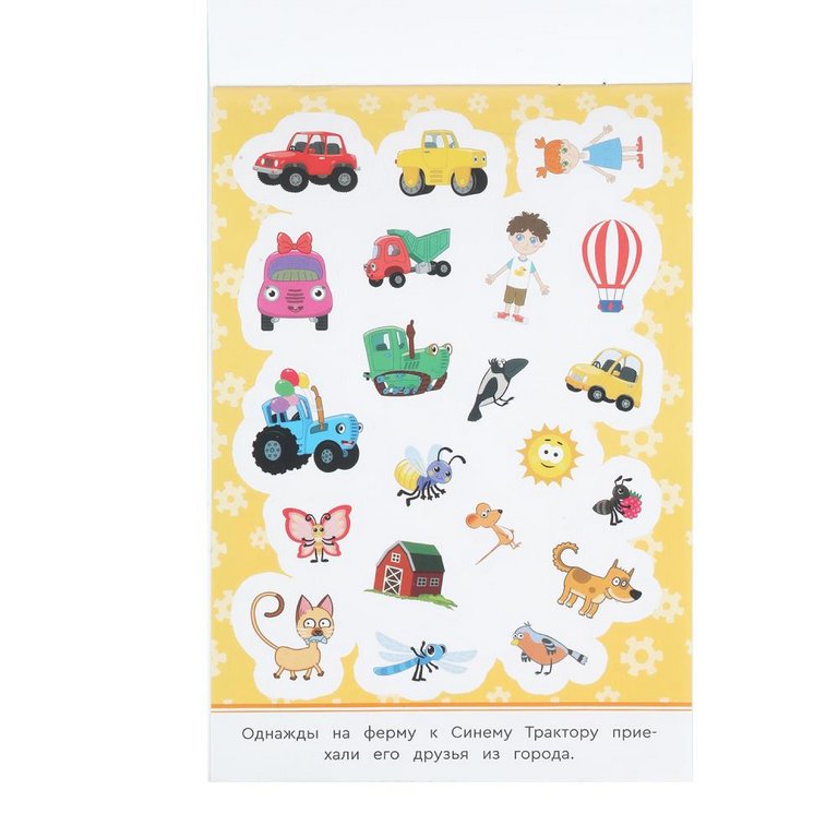 Набор наклеек 50 шт "Синий трактор и его друзья" Умка