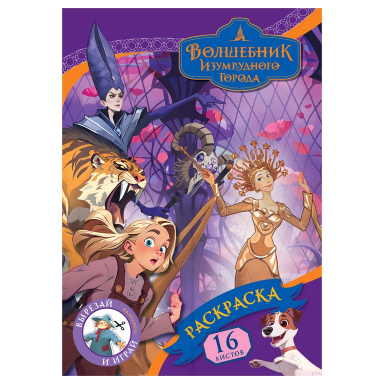 Раскраска А4 "Волшебник Изумрудного города" 16 стр ТРИ СОВЫ