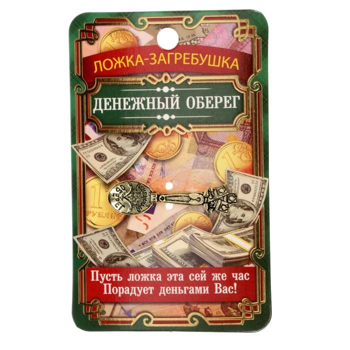 Кошельковый амулет "Денежный оберег" 4*0,5см, металл