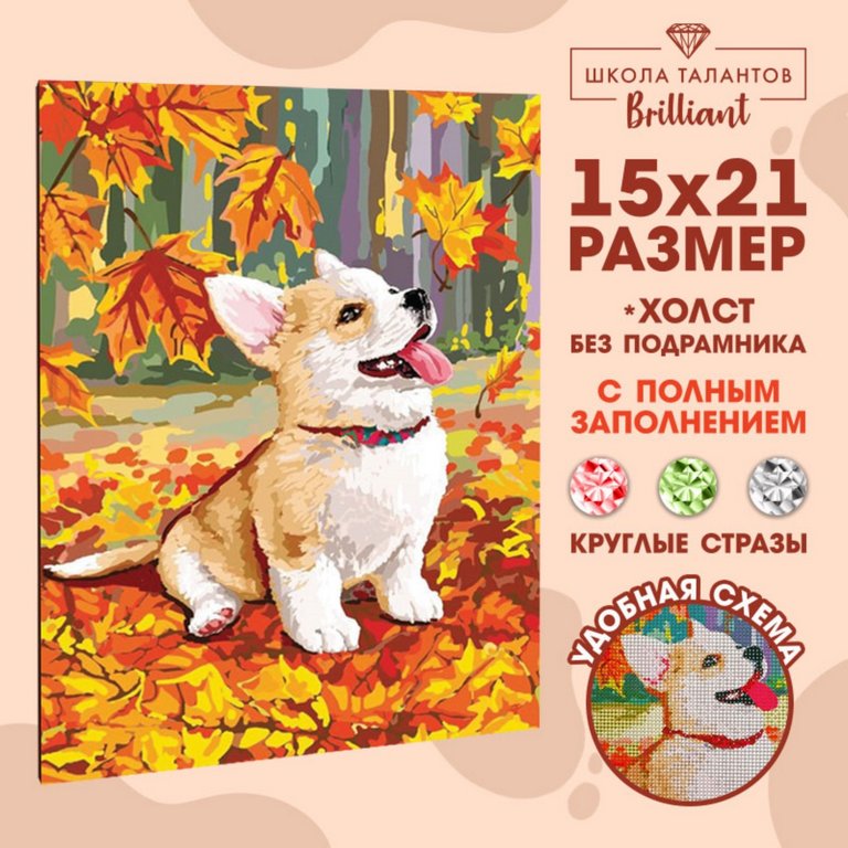 Алмазная мозаика 15*21см "Щенок и осень" Школа талантов