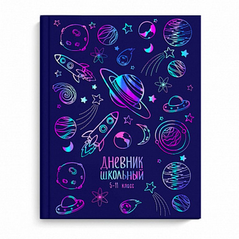 Дневник для ст/кл. твердая обложка, глян. ламин. "КОСМОС" 48л