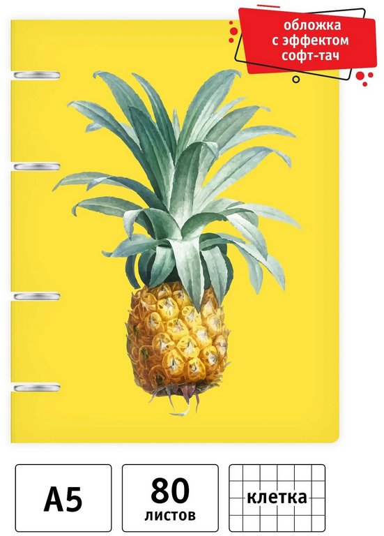 Тетрадь 80 лист кл. А5 на кольцах "Ананас"