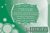Журнал визуального производственного контроля санитарно-техн. состояния и санит.содерж. помещений,А4
