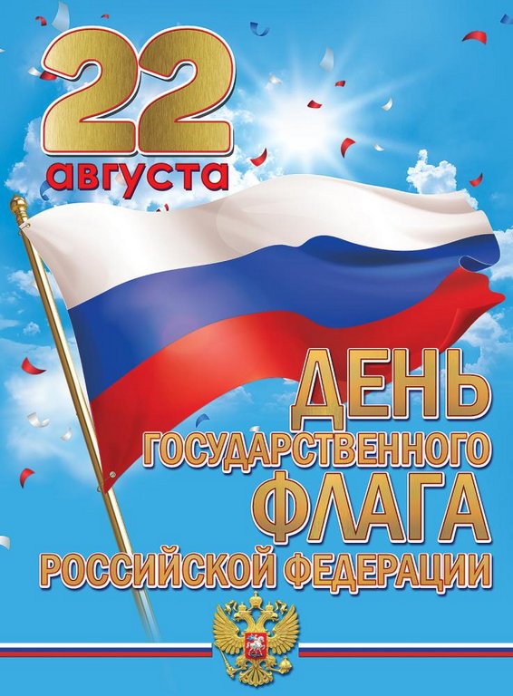 Плакат "22 августа День государственного флага Российской Федерации" А2