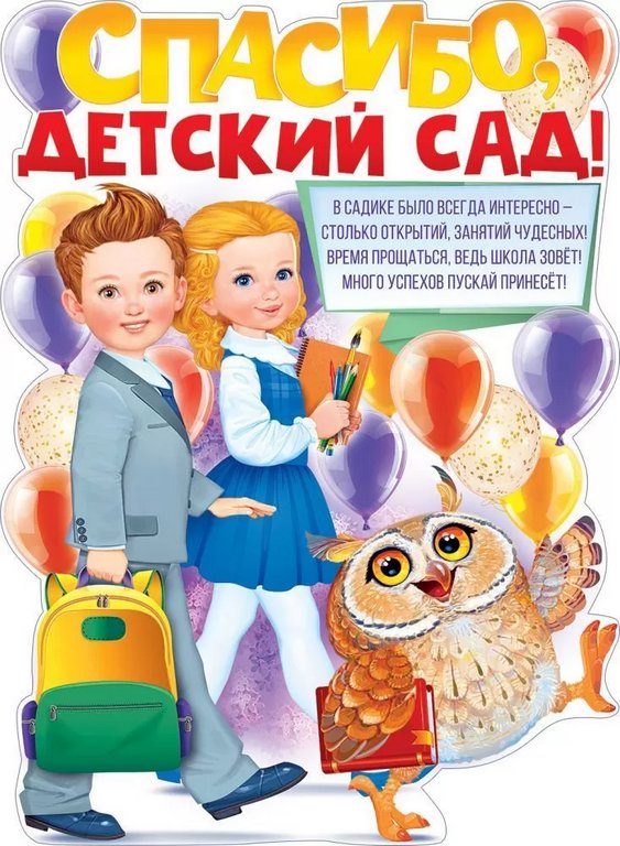 Плакат "Спасибо, Детский Садик" А2