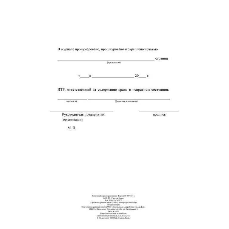 Вахтенный журнал крановщика: 24 стр.