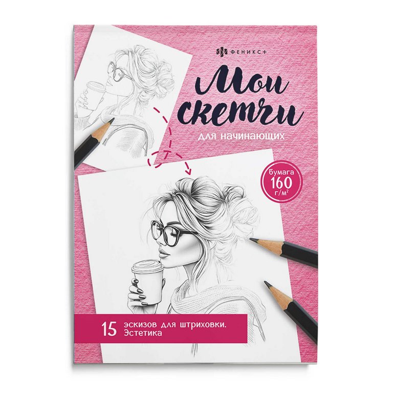 Раскраска А5 "Мои скетчи. Эстетика"  32 стр Феникс+