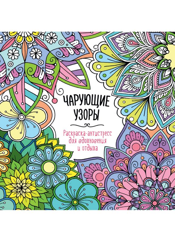 Раскраска А4 "Чарующие узоры" 16 стр ПРОФ-пресс