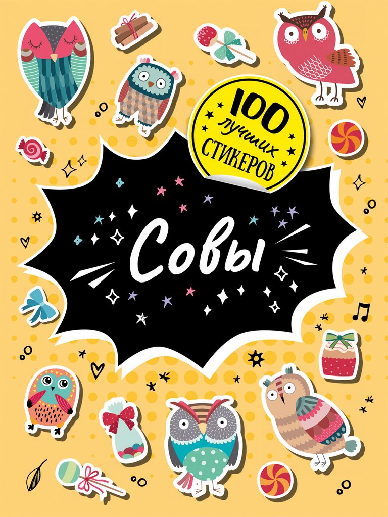 Набор наклеек 100 шт "Совы" Росмэн
