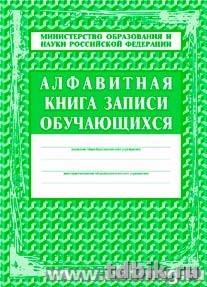 Алфавитная книга записи обучающихся, 320 л.