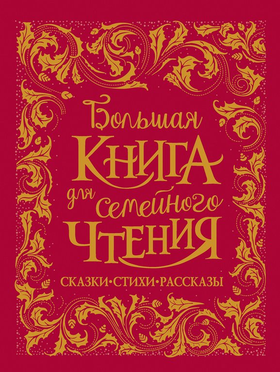 Книга детская "Большая книга для семейного чтения" Премиум 6+, 320 стр. Росмэн