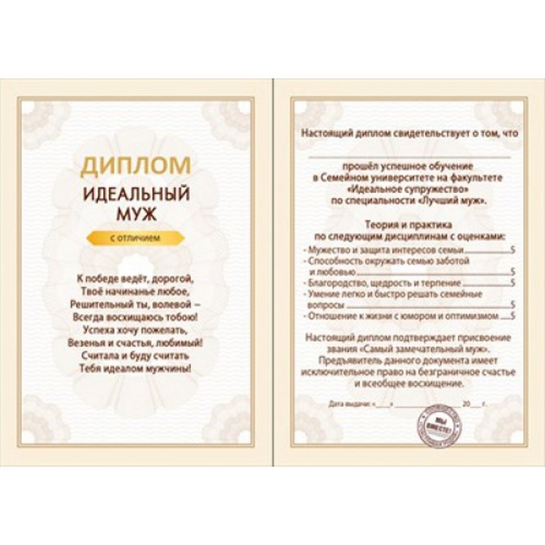 Диплом "Идеальный муж"