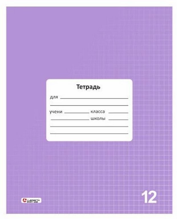 Тетрадь 12 лист кл. А5 "Классная" сиреневая, обл. мел.картон, Lamark