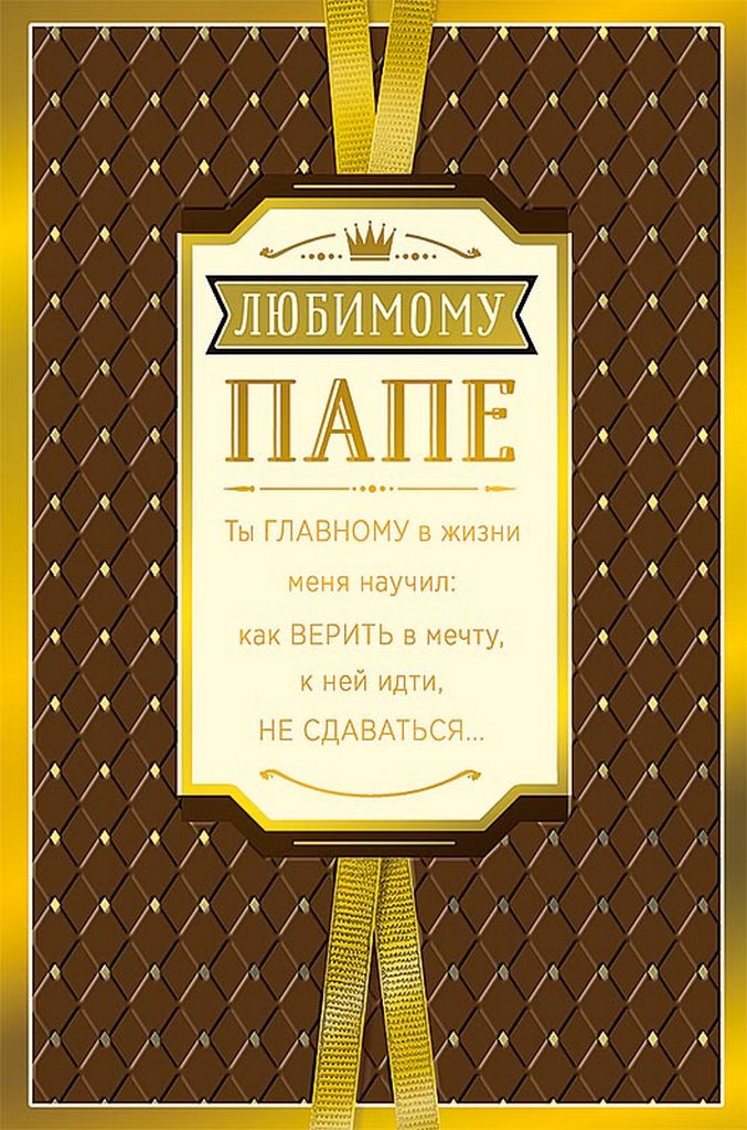 Открытка адресная Папе текст