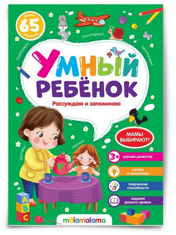 Книга детская Умный ребенок "Рассуждаю и запоминаю"