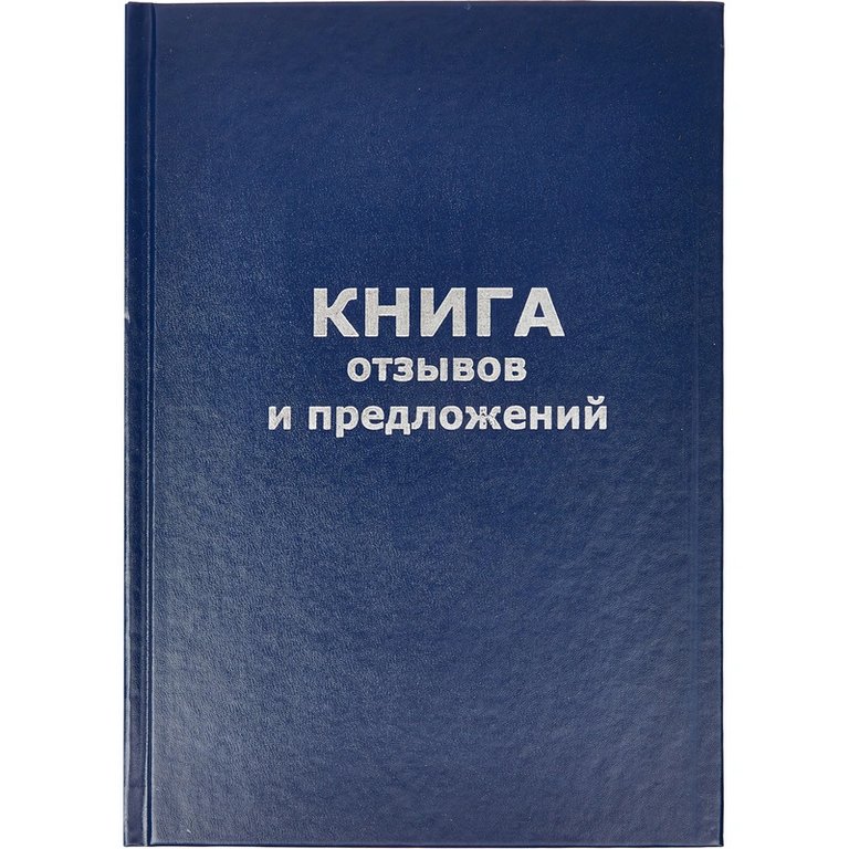 Книга отзывов и предложений 96л. А5, бумвинил с тисн.