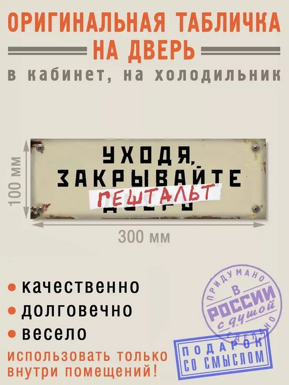 Табличка на дверь "Уходя закрывайте гештальт" Бюро находок