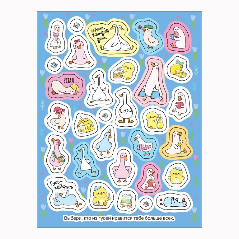Набор наклеек 100 шт "Гуси-обнимуси" Росмэн 8 стр.