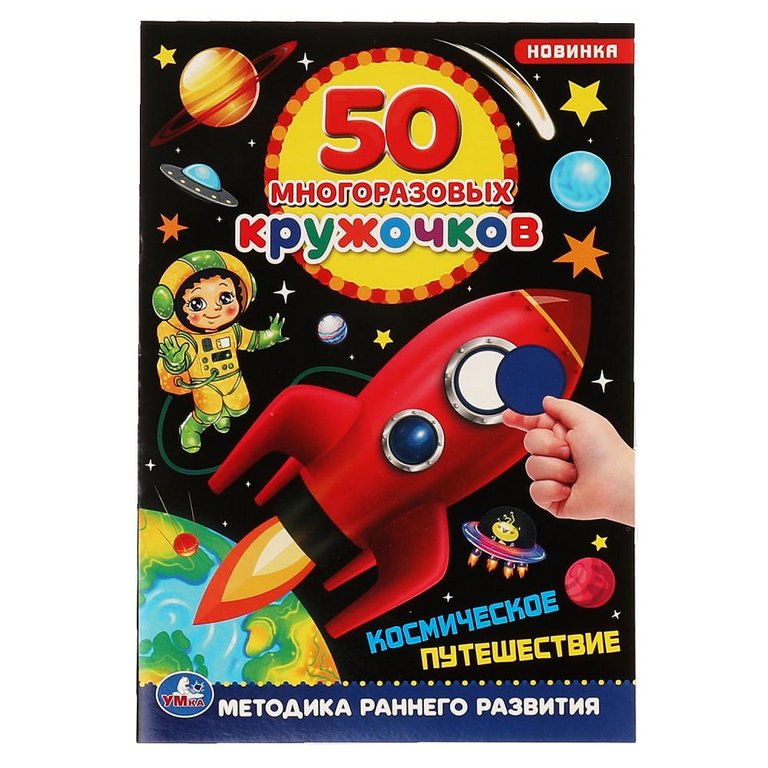 Книга детская с наклейками 50 многоразовых кружочков "Космическое путешествие" 145х210мм,8стр. Умка