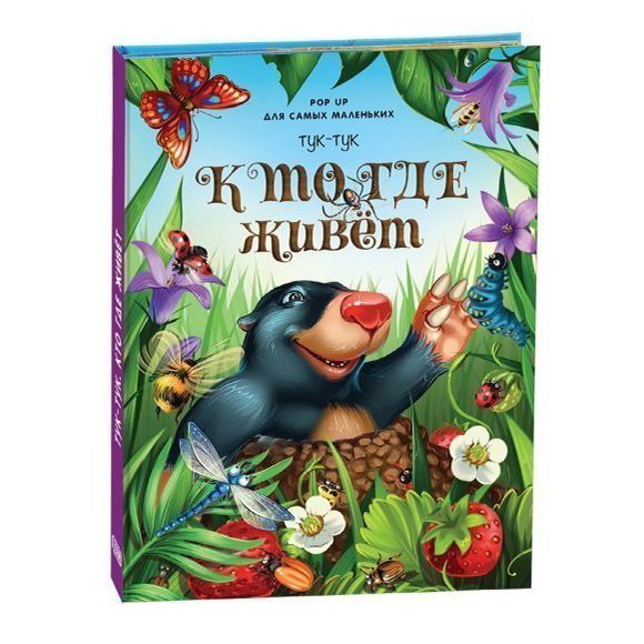Книга детская Панорамная  А4 "Тук-тук. Кто где живет" Malamalama