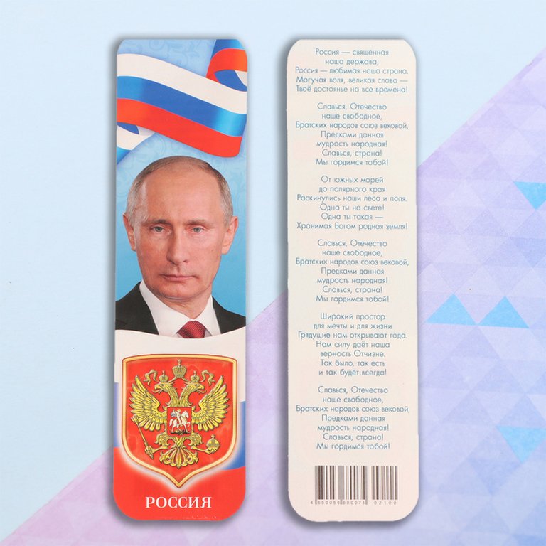 Закладка "Символика РФ" 45*170мм