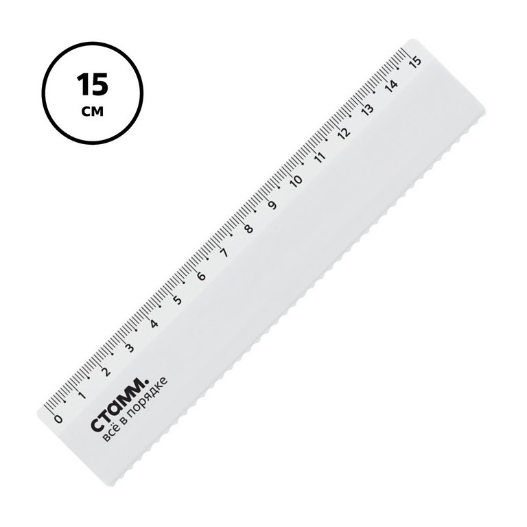 Линейка 15 см. пласт. волнистый край Стамм, белая