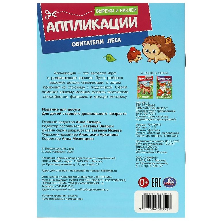 Аппликация из бумаги Вырежи и наклей "Обитатели леса" Умка