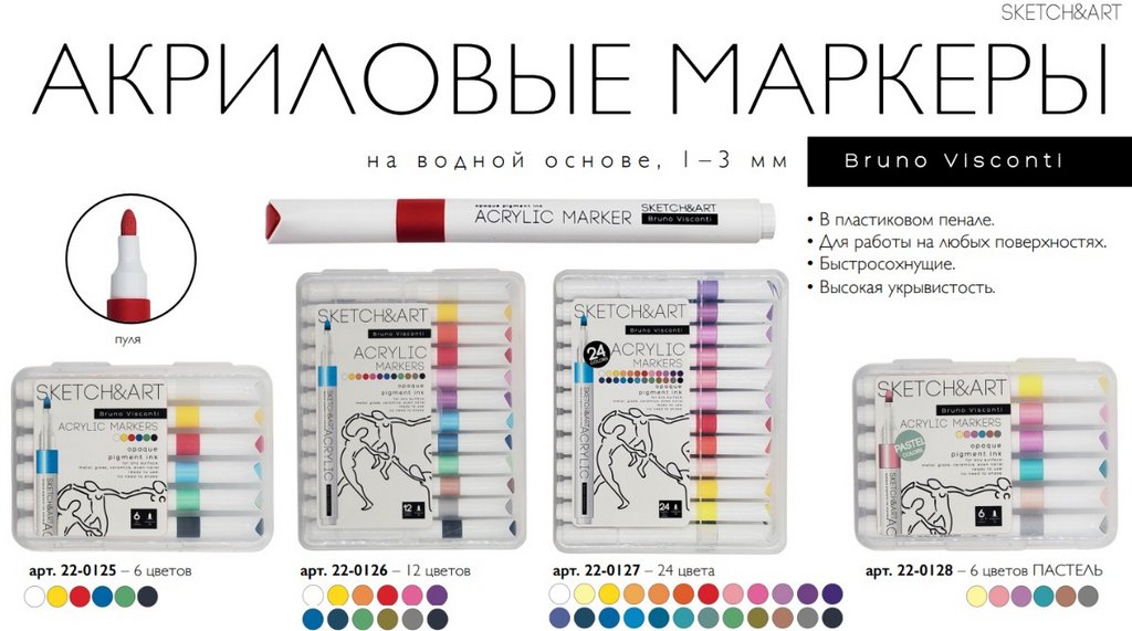 Набор маркеров акриловых 12 цв. Bruno Visconti  "SKETCH&ART"