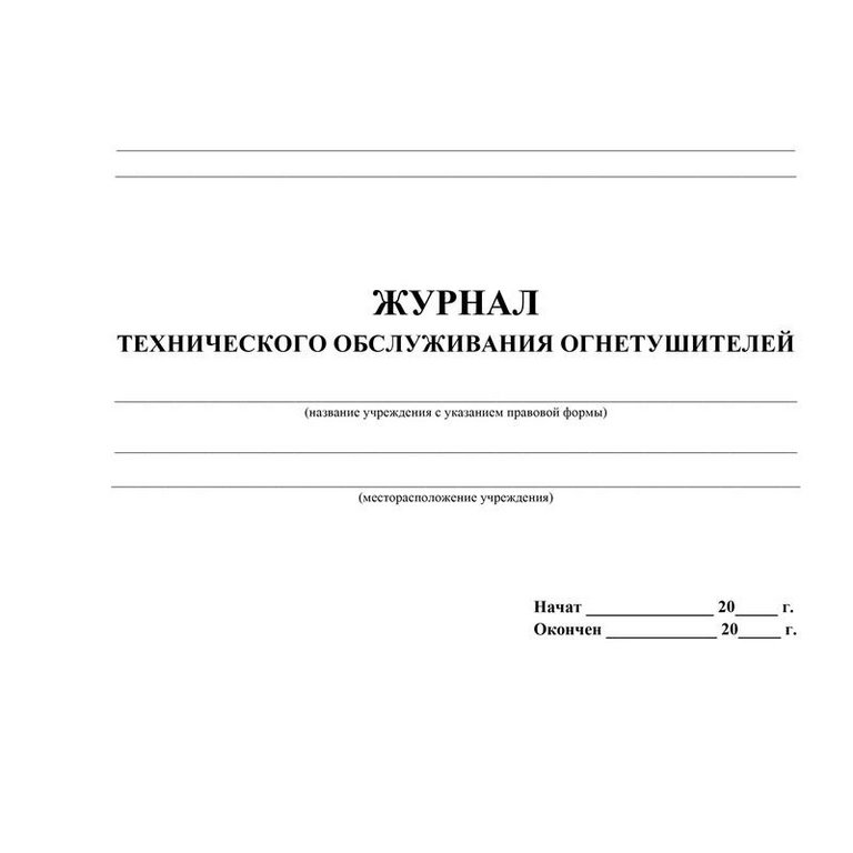 Журнал технического обслуживания огнетушителей, А4
