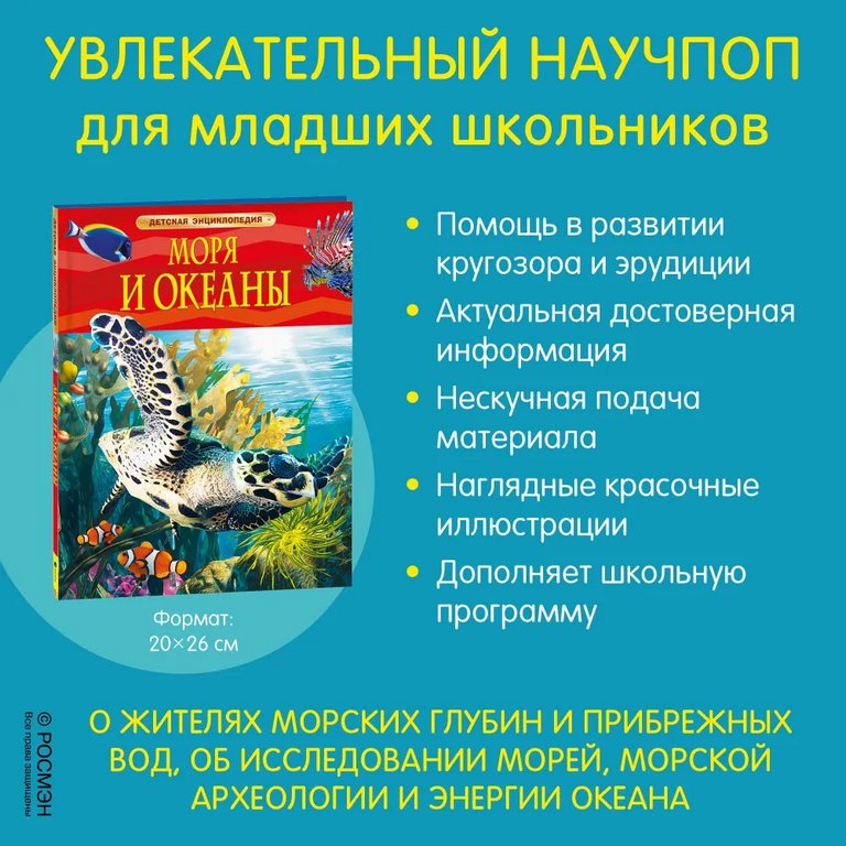 Энциклопедия 7+ "Моря и океаны" Росмэн