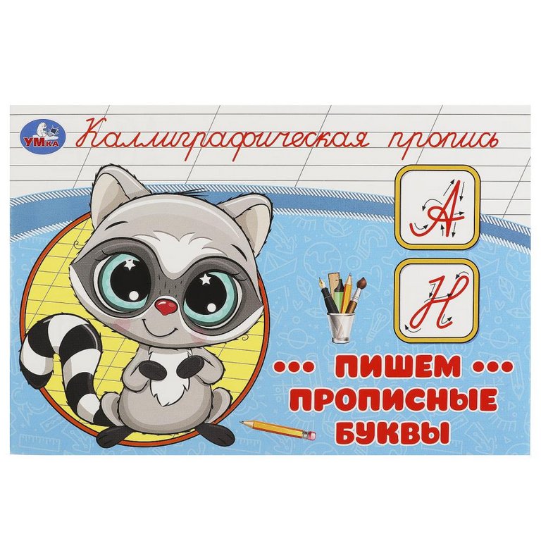 Пропись каллиграфическая "Пишем прописные буквы" 8л Умка