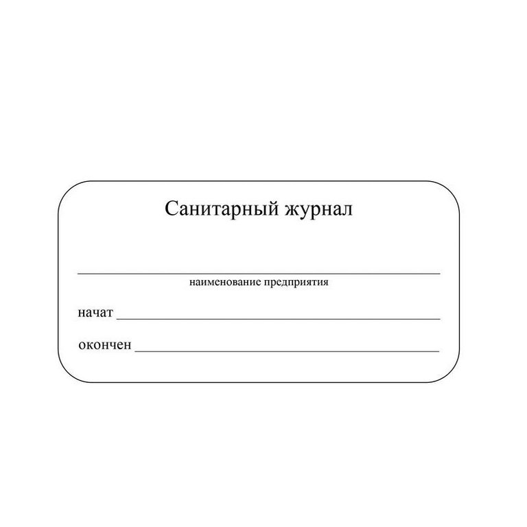 Журнал санитарный, А4, газетная бумага, мягкая обложка, 96 стр.
