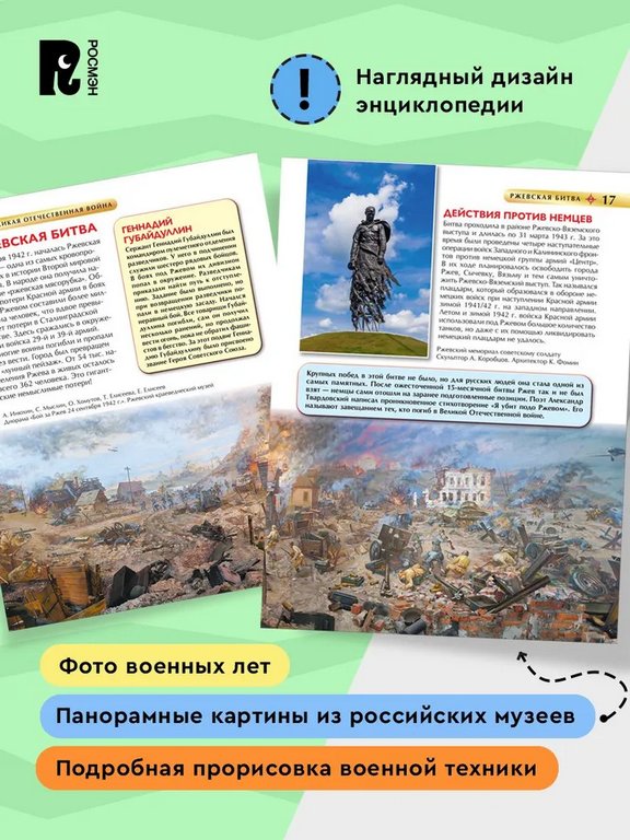 Энциклопедия "Великая Отечественная война" 7+ Росмэн