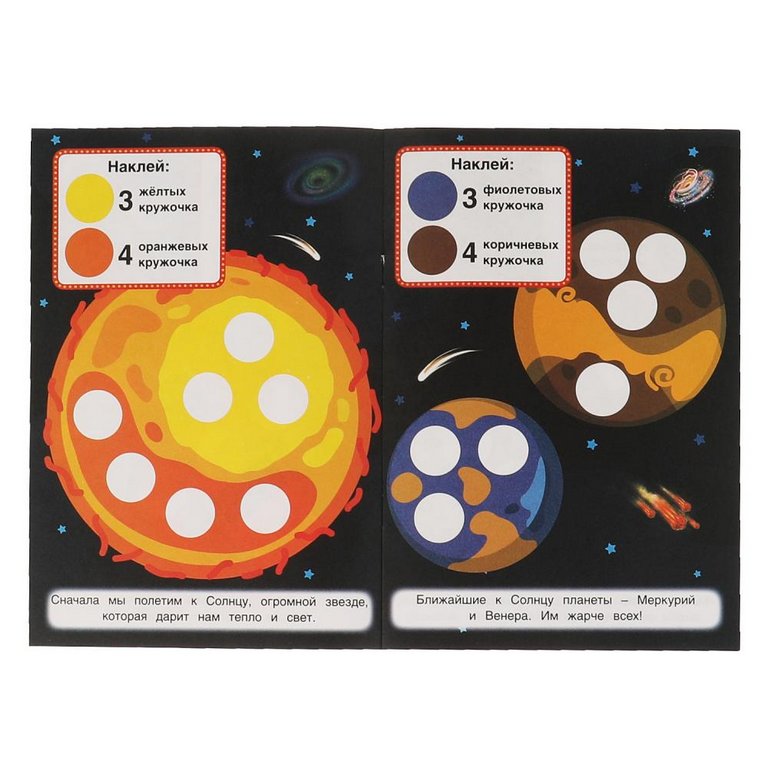 Книга детская с наклейками 50 многоразовых кружочков "Космическое путешествие" 145х210мм,8стр. Умка