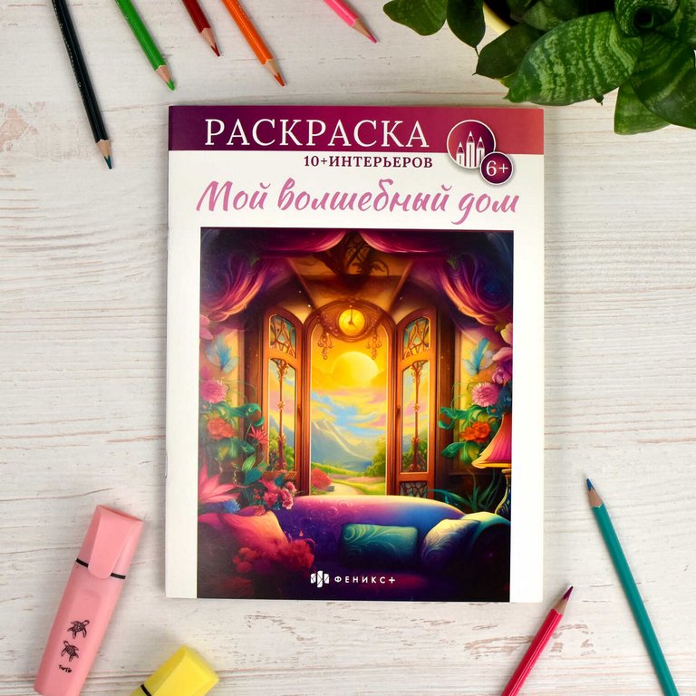 Раскраска А4 "Мой волшебный дом" 8л Феникс+