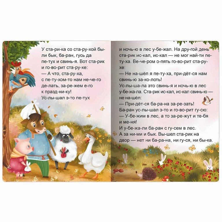 Книга детская Читаю по слогам "Зимовье зверей"