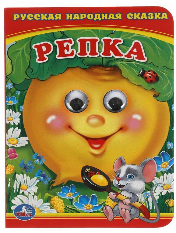 Книга картонная с глазками "Репка" 10 страниц, 110*150 мм Умка