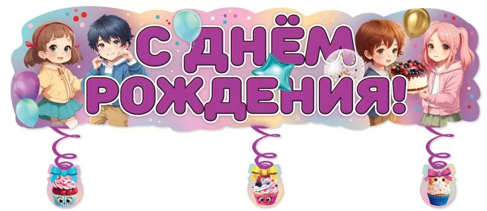 Плакат-полоска "С Днем рождения!"