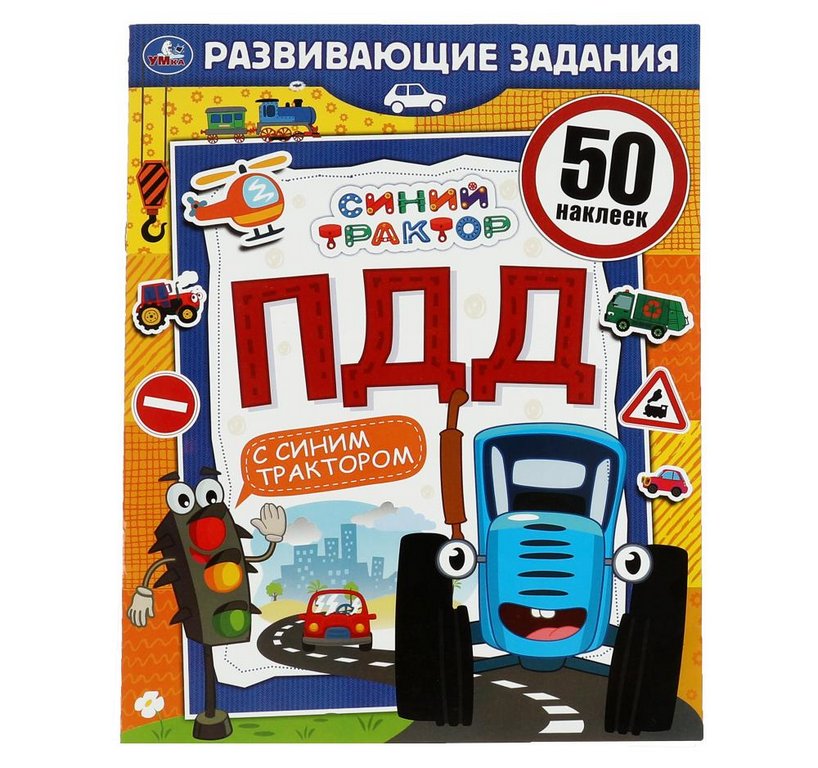 Книга детская с наклейками ПДД. Развивающие задания "Синий трактор" 215х275мм, 8стр. Умка