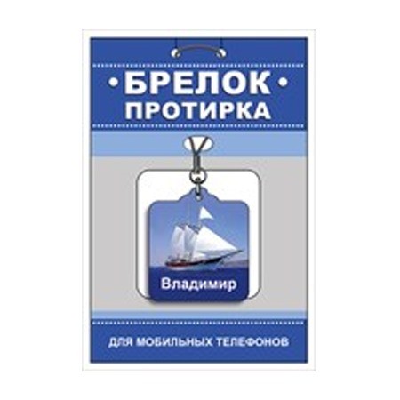 Брелок-протирка для мобильного телефона "Владимир"