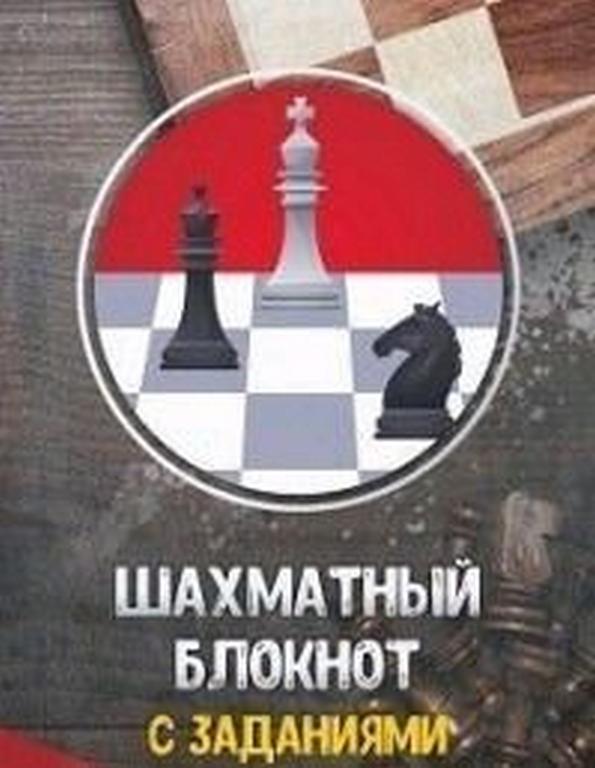 Блокнот шахматный с заданиями А5  32л., 140*195 мм