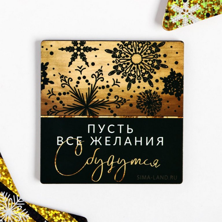 Магнит НГ "Желания сбудутся" 70*70 мм