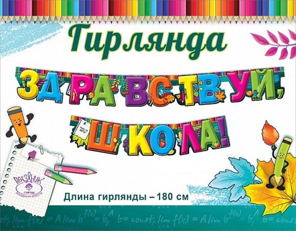 Гирлянда "Здравствуй, школа!"