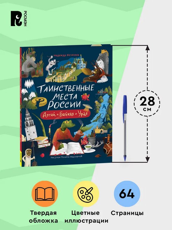 Энциклопедия 7+ "Таинственные места России. Алтай. Байкал. Урал" Росмэн
