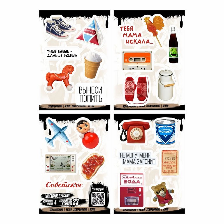 Набор наклеек  4 листа "Советское детство" (24 шт) Nalepking