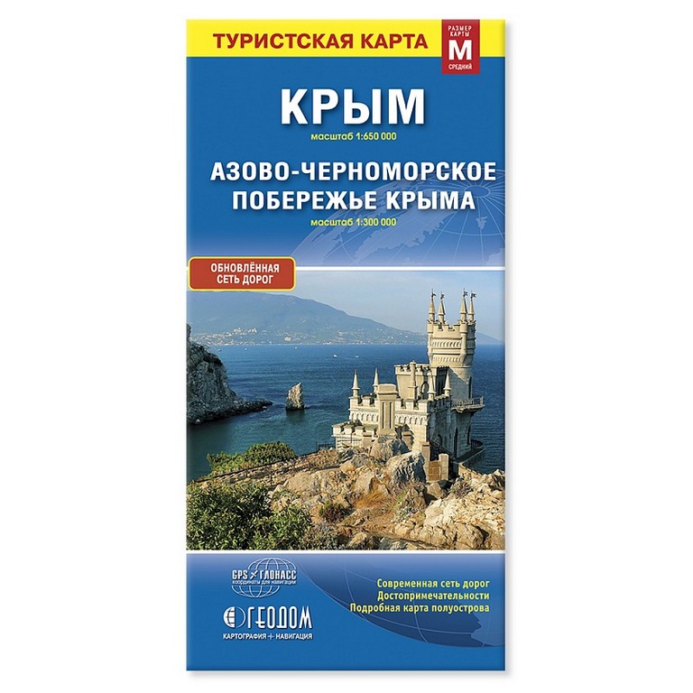 Карта  складная Крым. Азовско-Черноморское побережье Крыма, М 1:650 тыс./1:300тыс., складная ГЕОДОМ