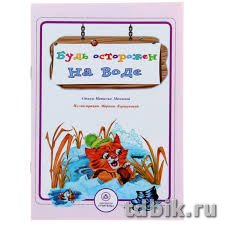Книга детская Стихи и развивающие задания "Будь осторожен на воде" Мамина Н. А. УЧИТЕЛЬ-КАНЦ