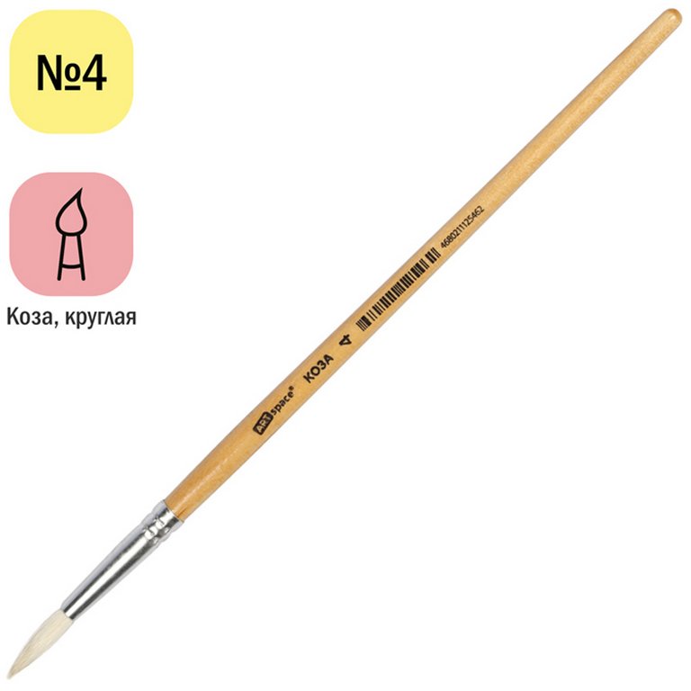 Кисть Коза  № 4 круглая живописная ArtSpace