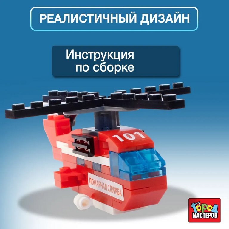 Конструктор пластиковый  55 дет. "Пожарный вертолет" 3в1 Город мастеров