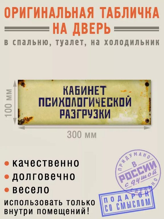 Табличка на дверь "Кабинет психологической разгрузки" Бюро находок